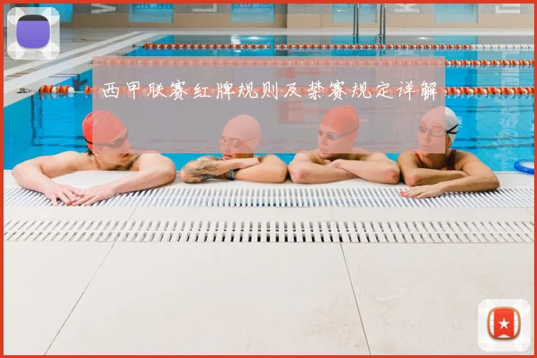 西甲联赛红牌规则及禁赛规定详解