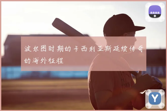 波尔图时期的卡西利亚斯延续传奇的海外征程