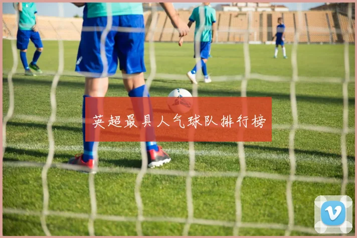 英超最具人气球队排行榜