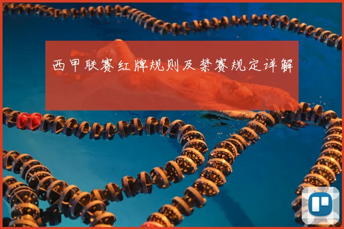 西甲联赛红牌规则及禁赛规定详解