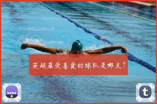 英超最受喜爱的球队是哪支？